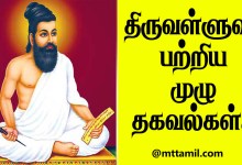 Thiruvalluvar History In Tamil