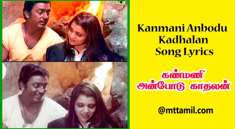 Kanmani Anbodu Kadhalan Song Lyrics
